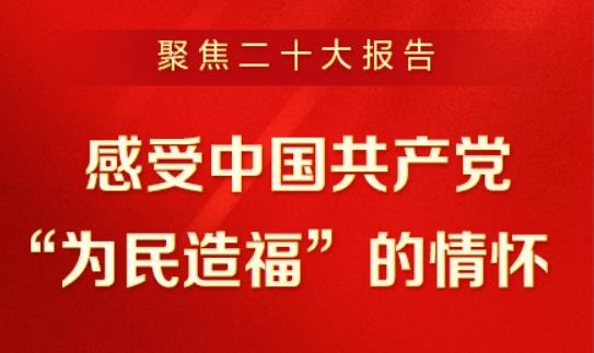 聚焦二十大陈诉 | 深刻明确新时代新征程中国共产党的使命使命