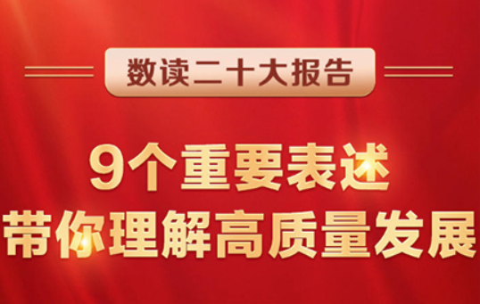 数读二十大陈诉 | 9个主要表述，带你明确高质量生长