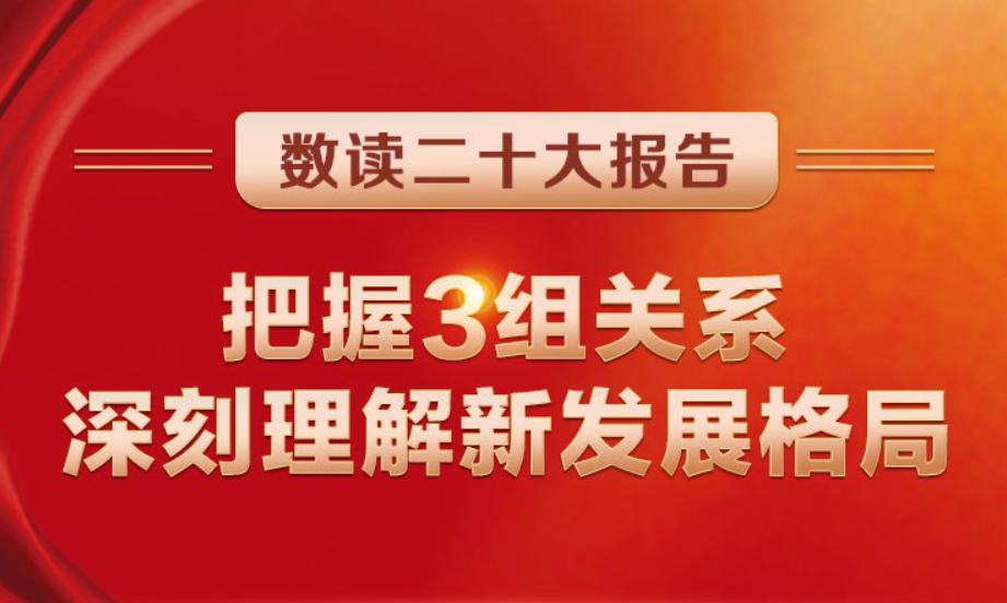 数读二十大陈诉 | 掌握3组关系，深刻明确新生长名堂